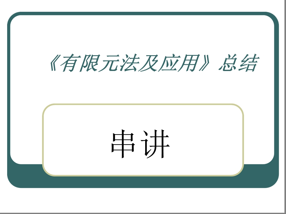 有限元法及应用知识点超全总结课件.ppt_第1页