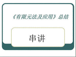 有限元法及应用知识点超全总结课件.ppt