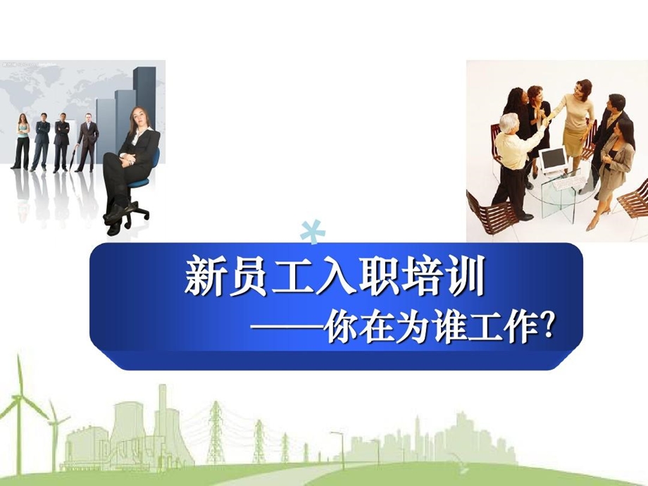 新员工入职心态培训精华版课件.ppt_第2页