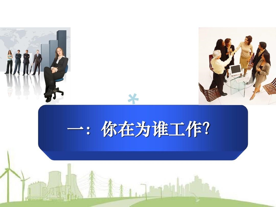 新员工入职心态培训精华版课件.ppt_第3页