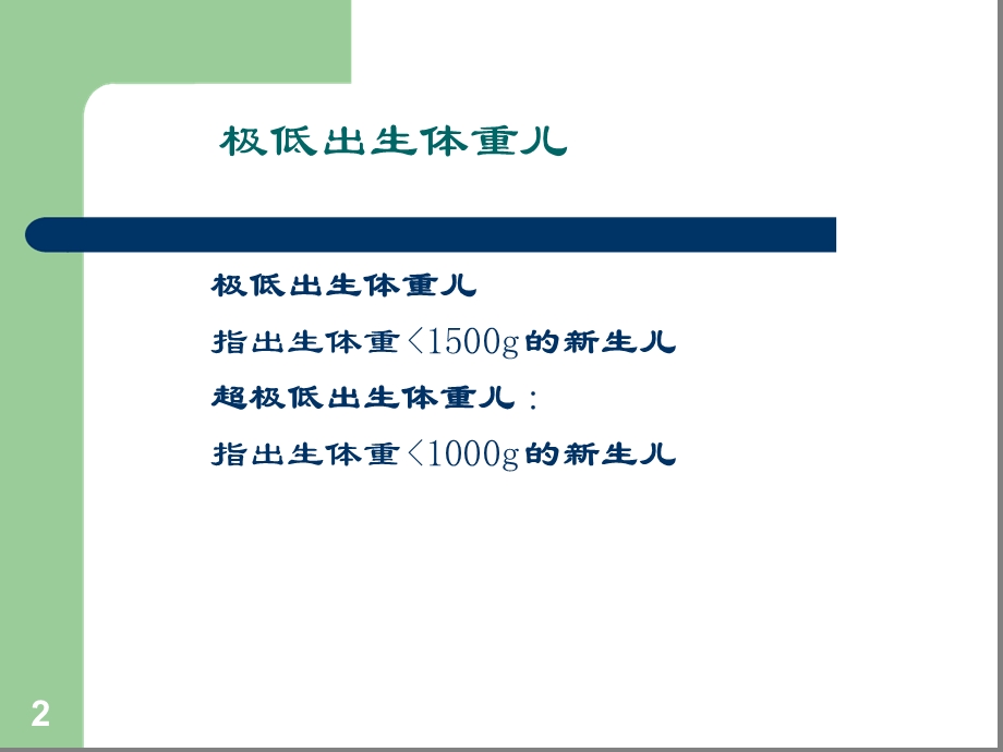 极低出生体重儿的临床与管理课件.ppt_第2页