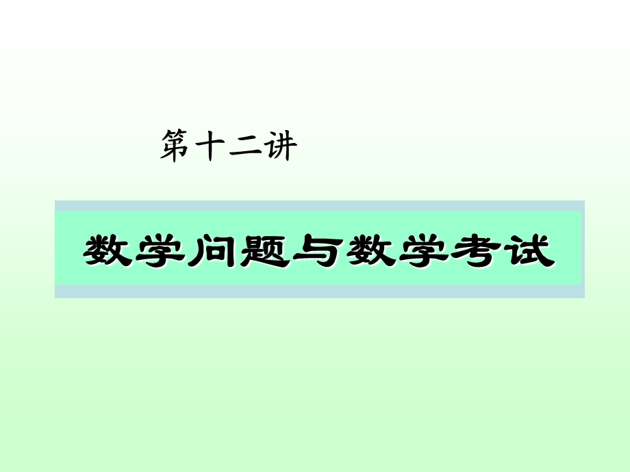 数学问题与数学考试.ppt_第1页