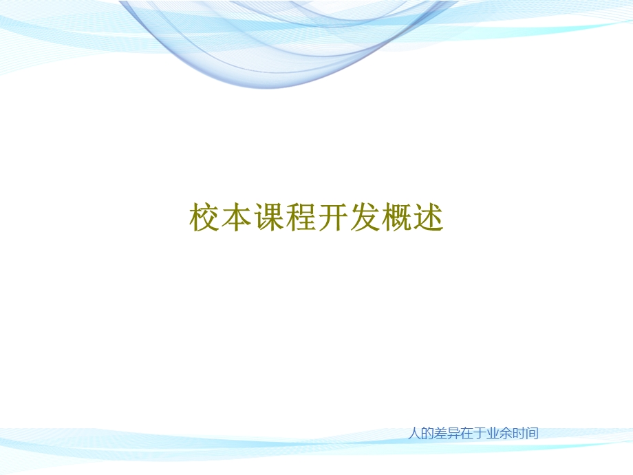 校本课程开发概述课件.ppt_第1页