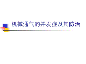 机械通气的并发症及其防治课件.pptx