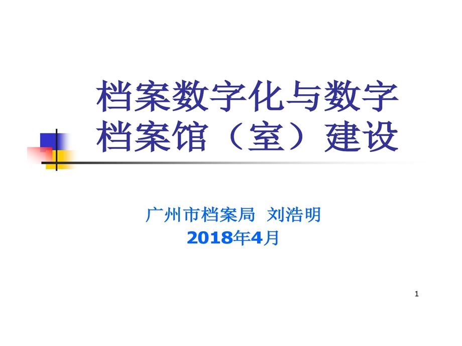 档案数字化和数字档案馆室广州档案局课件.ppt_第1页