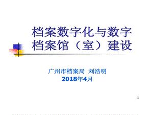 档案数字化和数字档案馆室广州档案局课件.ppt