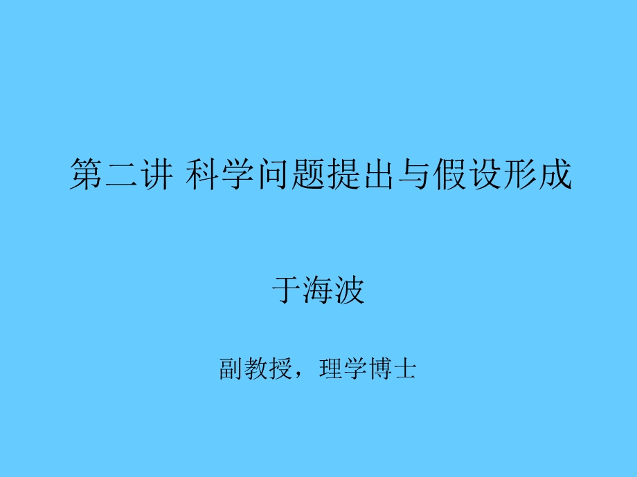 科学问题的提出与假设形成课件.ppt_第1页