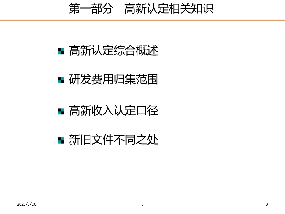 高新技术企业专项审计课件.ppt_第3页