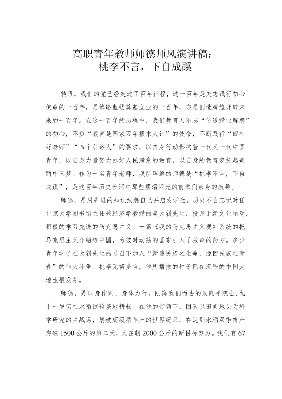 高职青年教师师德师风演讲稿：桃李不言下自成蹊.docx_第1页