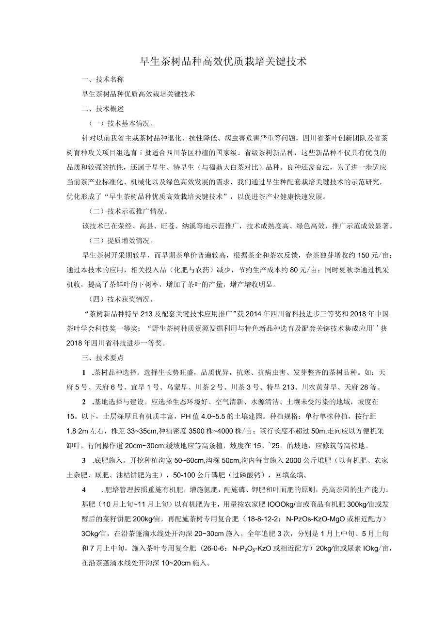 早生茶树品种高效优质栽培关键技术.docx_第1页