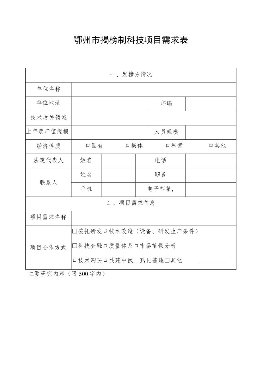 鄂州市揭榜制科技项目需求表.docx_第1页