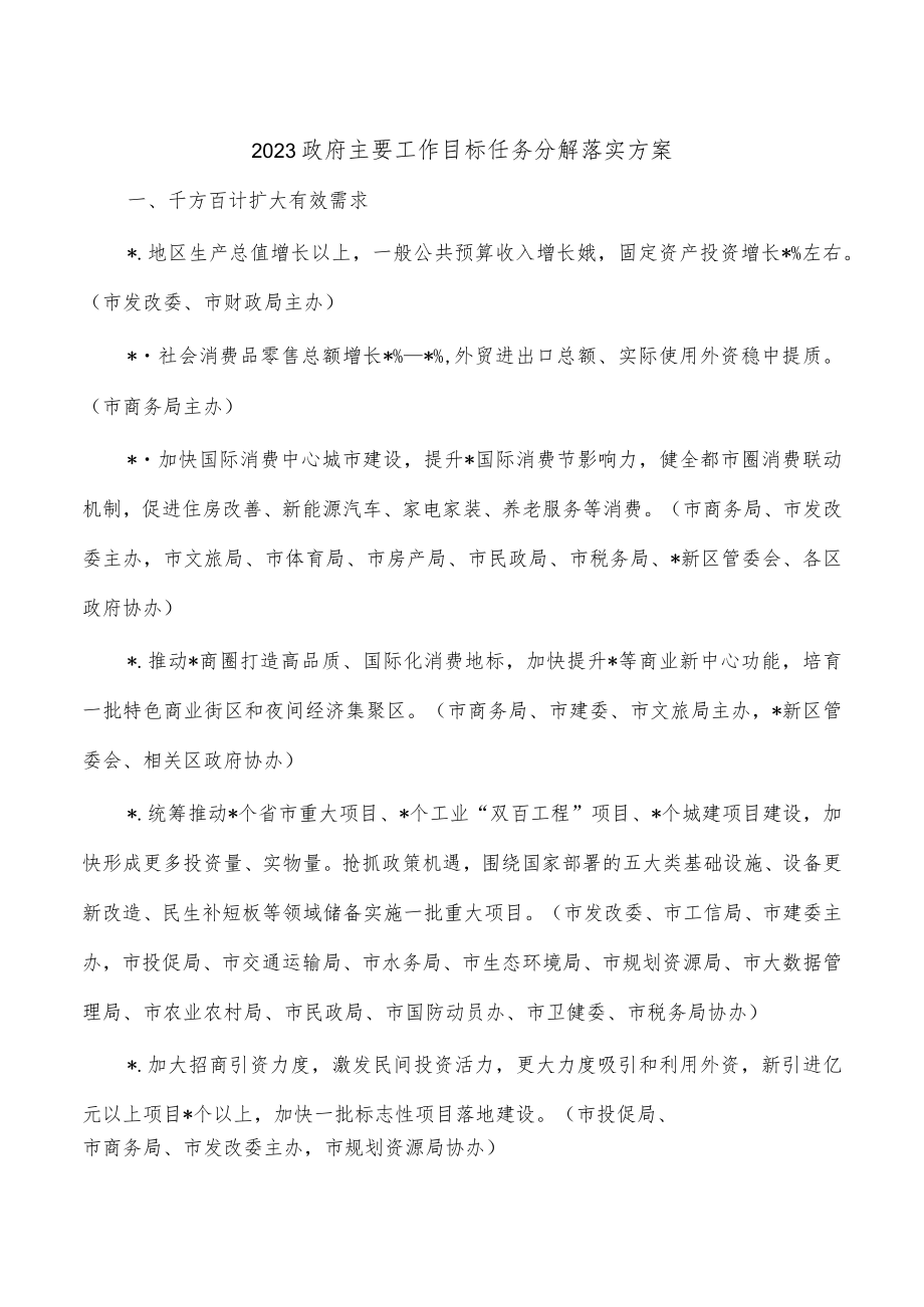 2023政府主要工作目标任务分解落实方案.docx_第1页