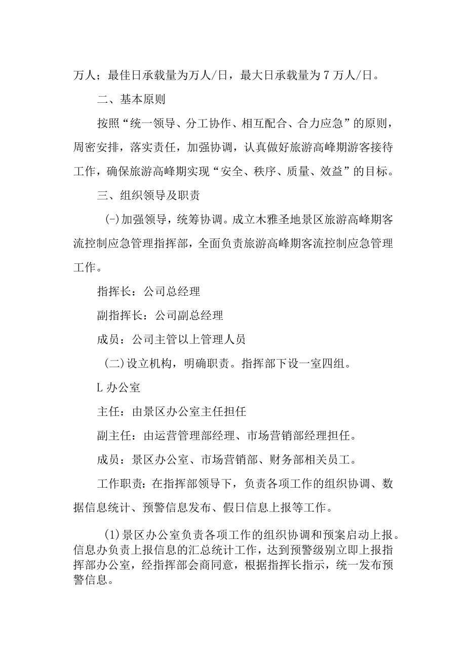 节假日景区应急预案精选集锦.docx_第2页