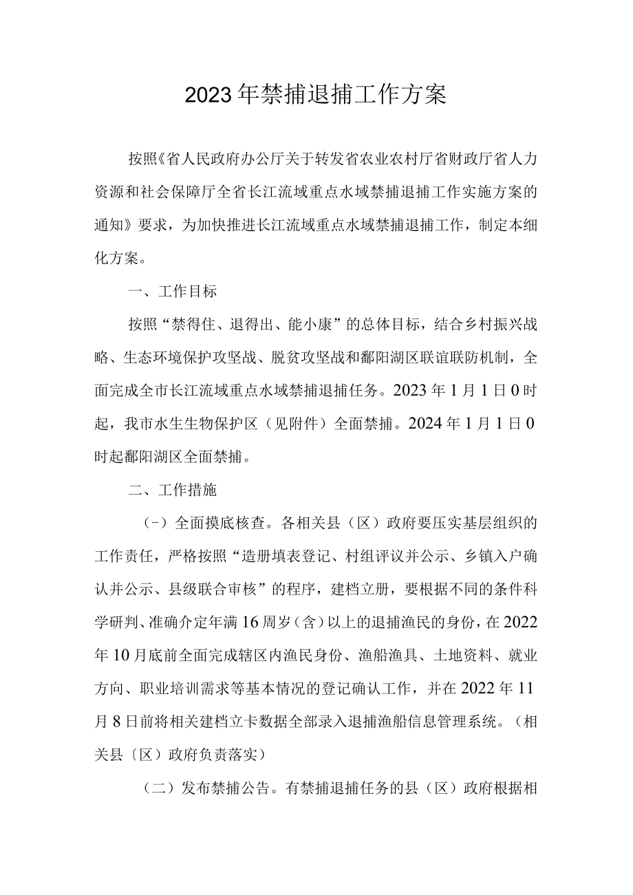 2023年禁捕退捕工作方案.docx_第1页