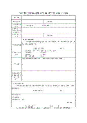 珠海科技学院科研实验项目安全风险评估表.docx