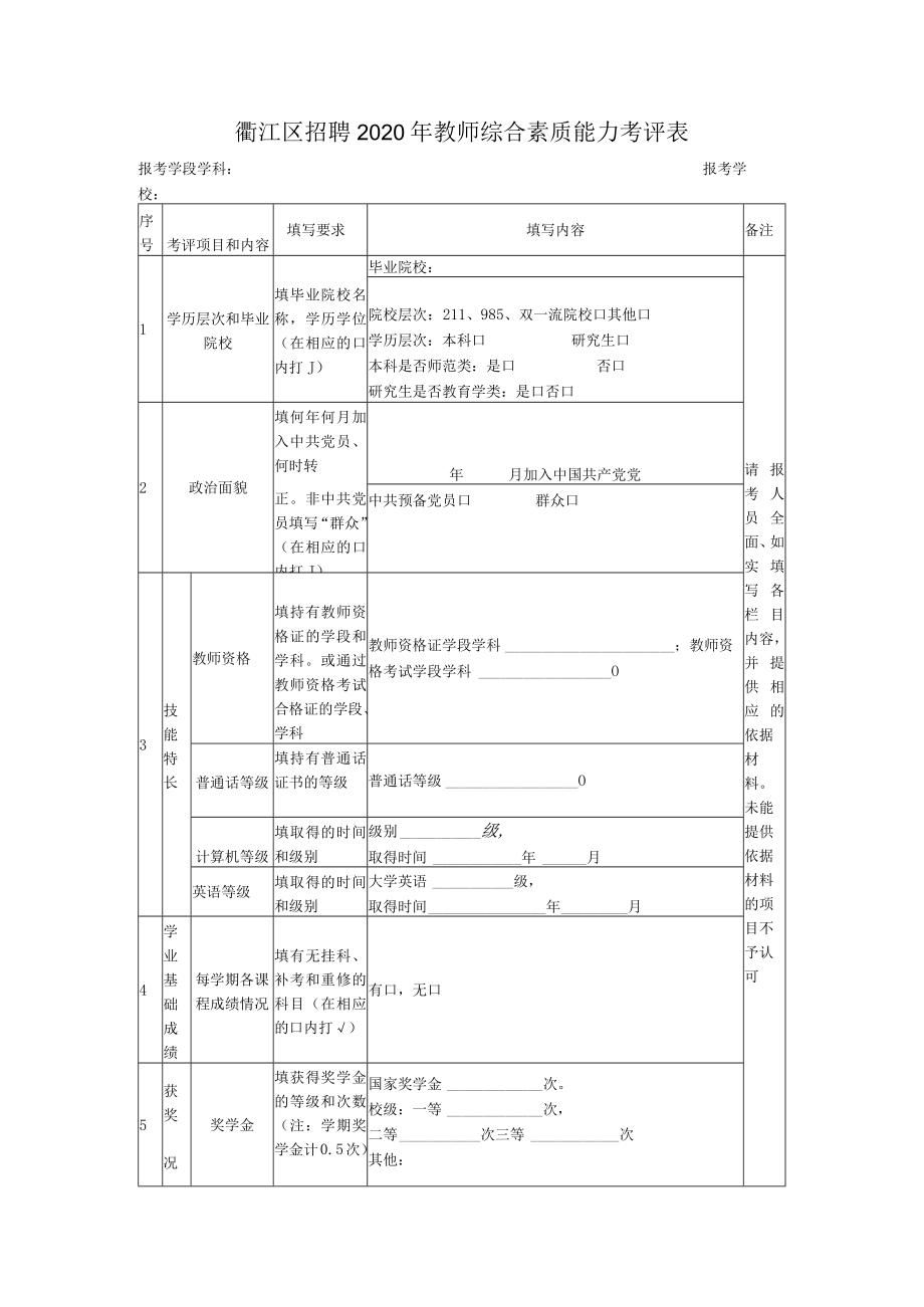 衢江区招聘2020年教师综合素质能力考评表.docx_第1页