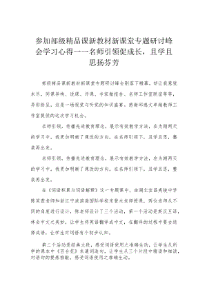 参加部级精品课新教材新课堂专题研讨峰会学习心得——名师引领促成长且学且思扬芬芳.docx