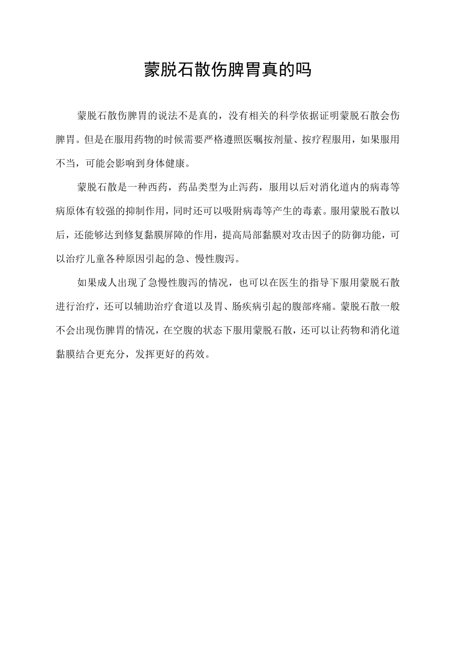 蒙脱石散伤脾胃真的吗.docx_第1页