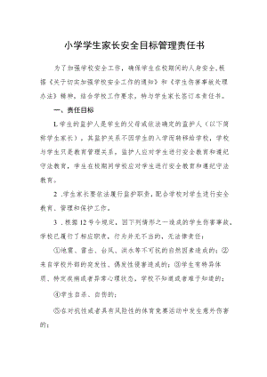 小学学生家长安全目标管理责任书.docx