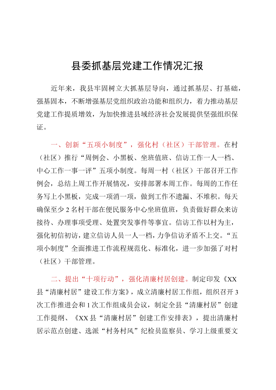 县委抓基层党建工作情况汇报.docx_第1页