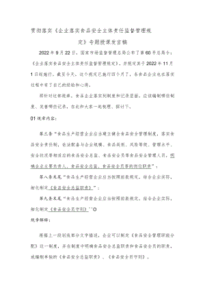 贯彻落实《企业落实食品安全主体责任监督管理规定》专题授课发言稿.docx