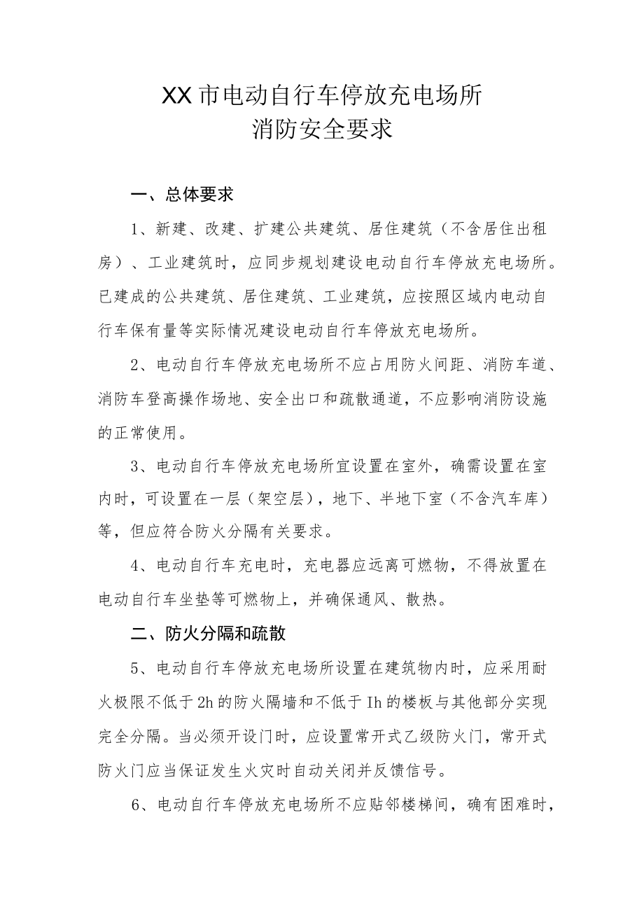 XX市电动自行车停放充电场所消防安全要求.docx_第1页