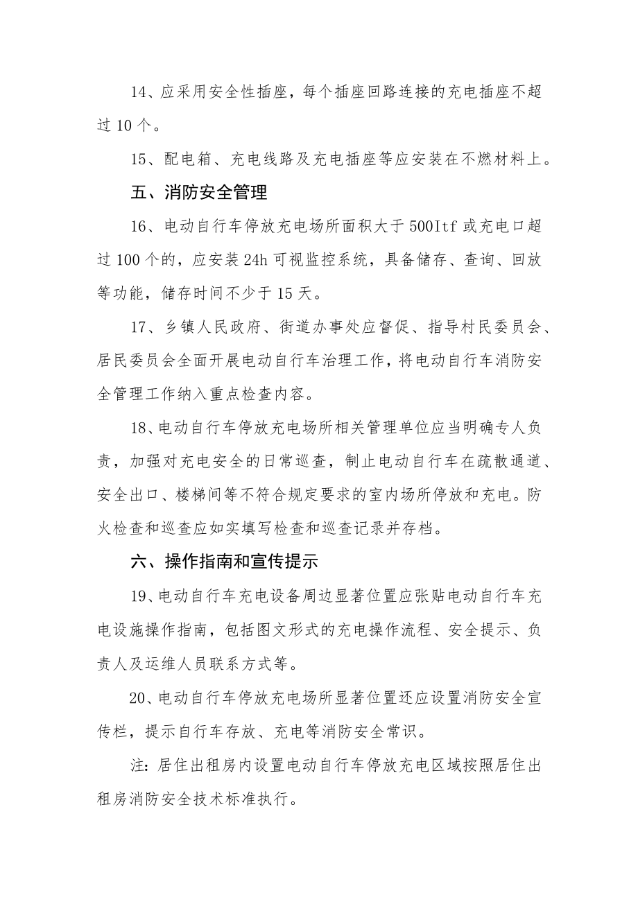 XX市电动自行车停放充电场所消防安全要求.docx_第3页