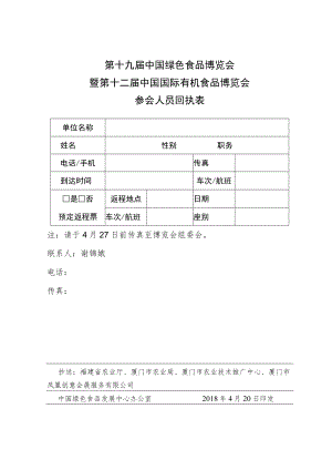 第十九届中国绿色食品博览会暨第十二届中国国际有机食品博览会参会人员回执表.docx