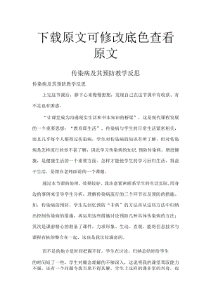 传染病及其预防教学反思精选集锦.docx