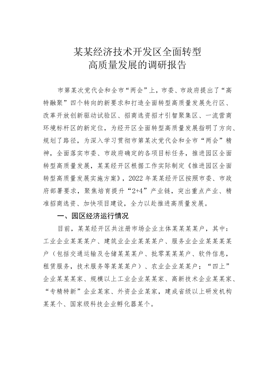 某某经济技术开发区全面转型高质量发展的调研报告.docx_第1页