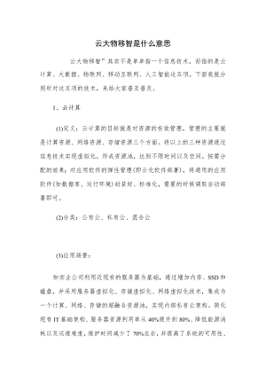 云大物移智是什么意思.docx