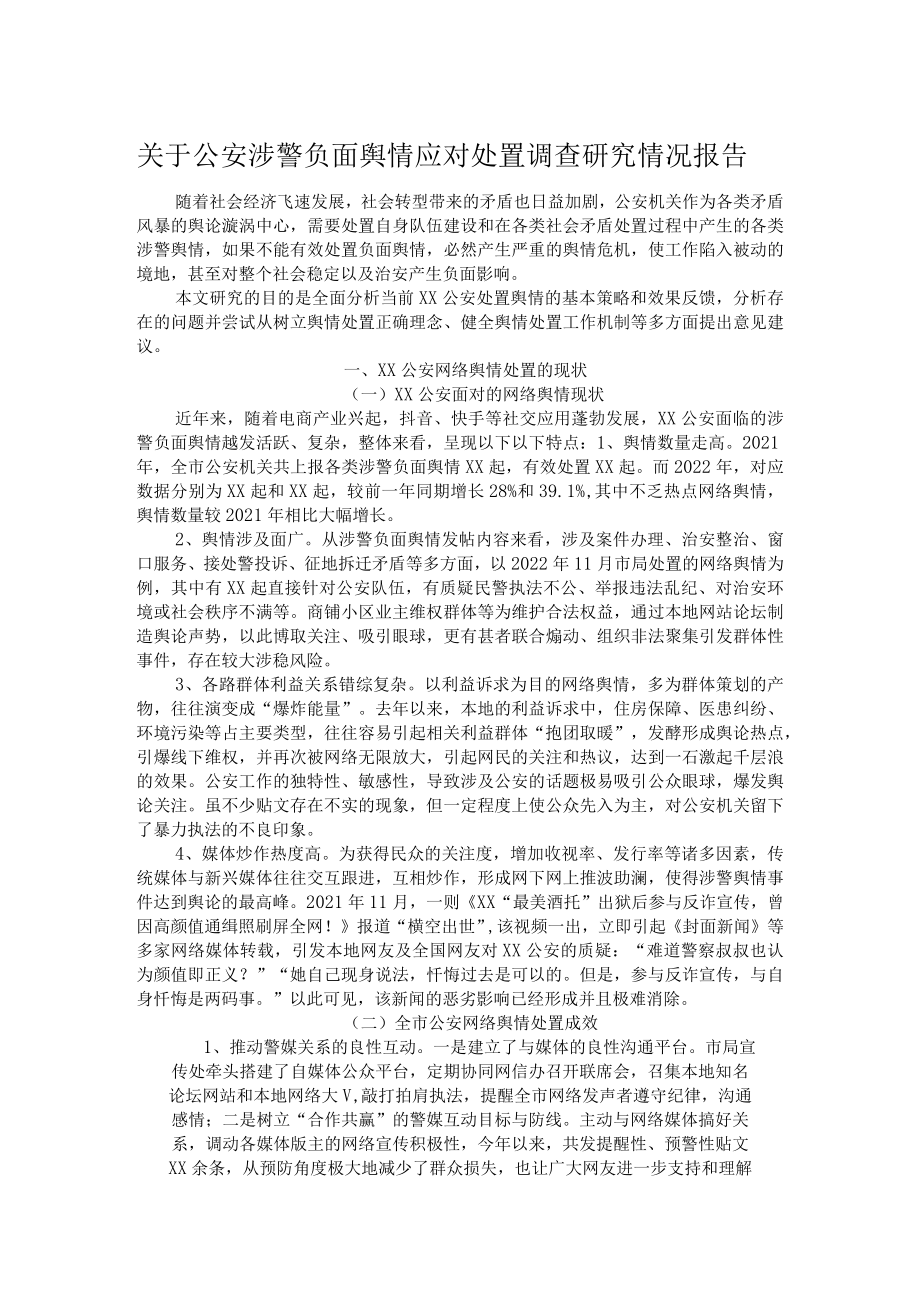 关于公安涉警负面舆情应对处置调查研究情况报告.docx_第1页