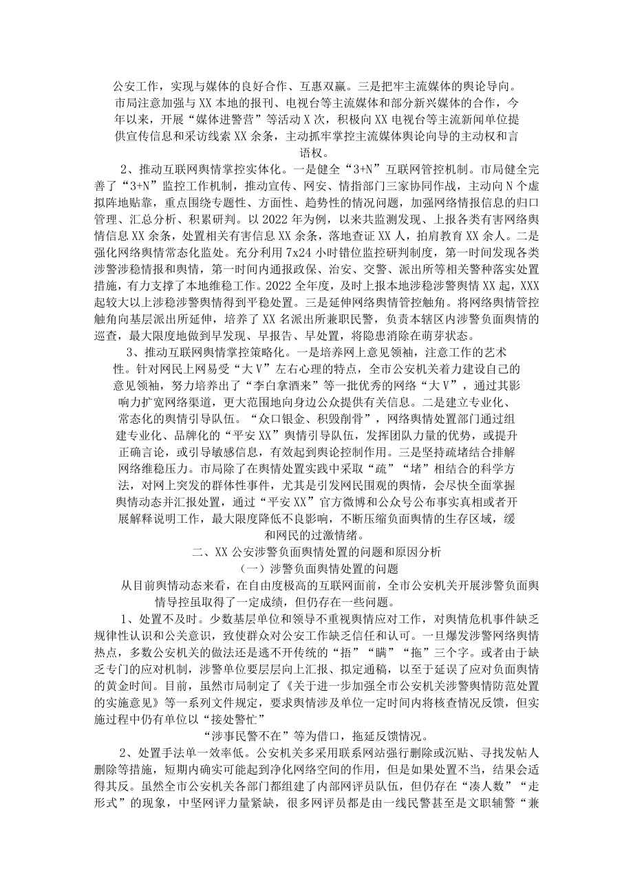 关于公安涉警负面舆情应对处置调查研究情况报告.docx_第2页