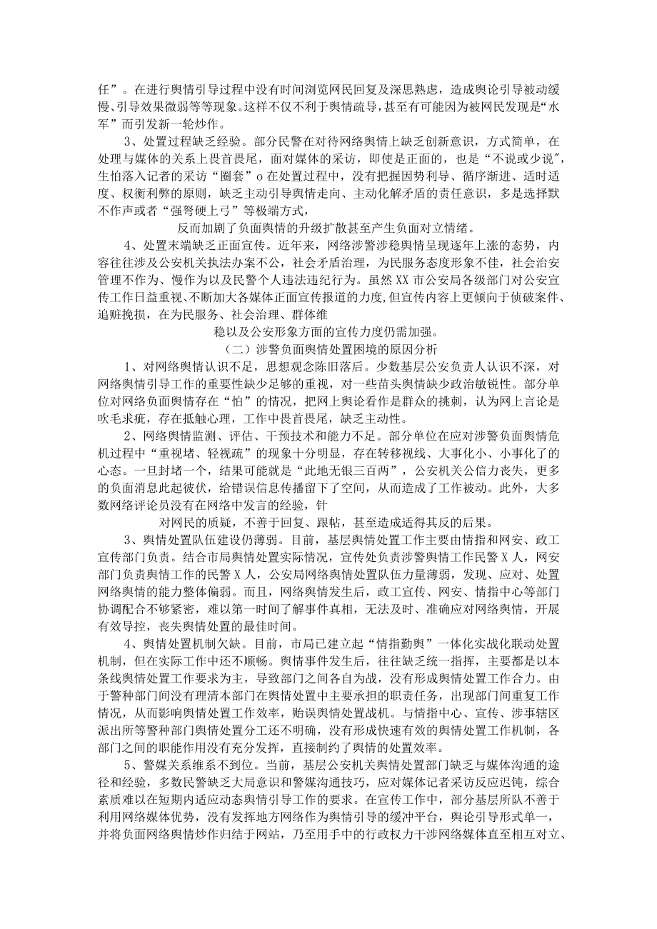 关于公安涉警负面舆情应对处置调查研究情况报告.docx_第3页