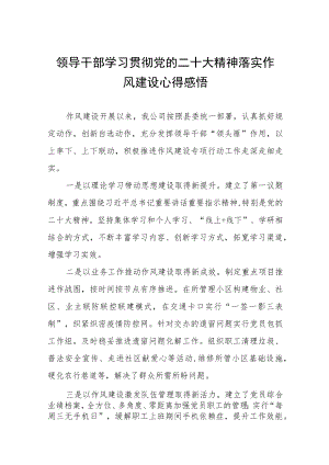 领导干部学习贯彻党的二十大精神落实作风建设心得感悟六篇.docx