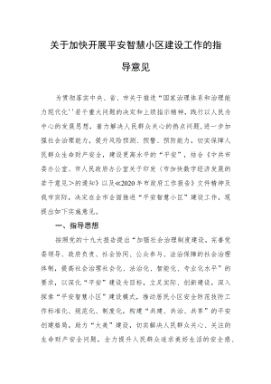 关于加快开展平安智慧小区建设工作的指导意见.docx