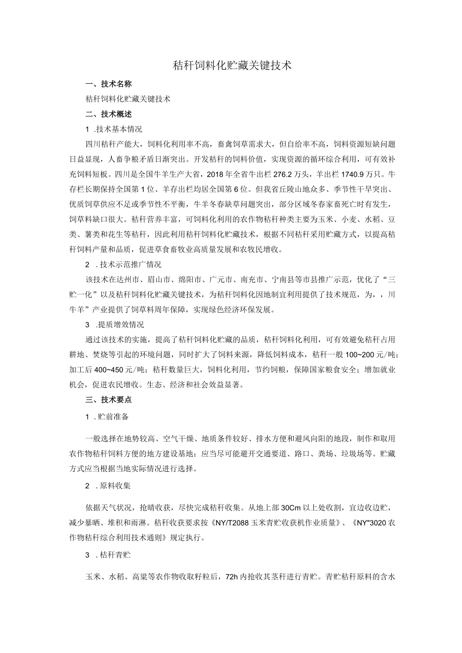 秸秆饲料化贮藏关键技术.docx_第1页