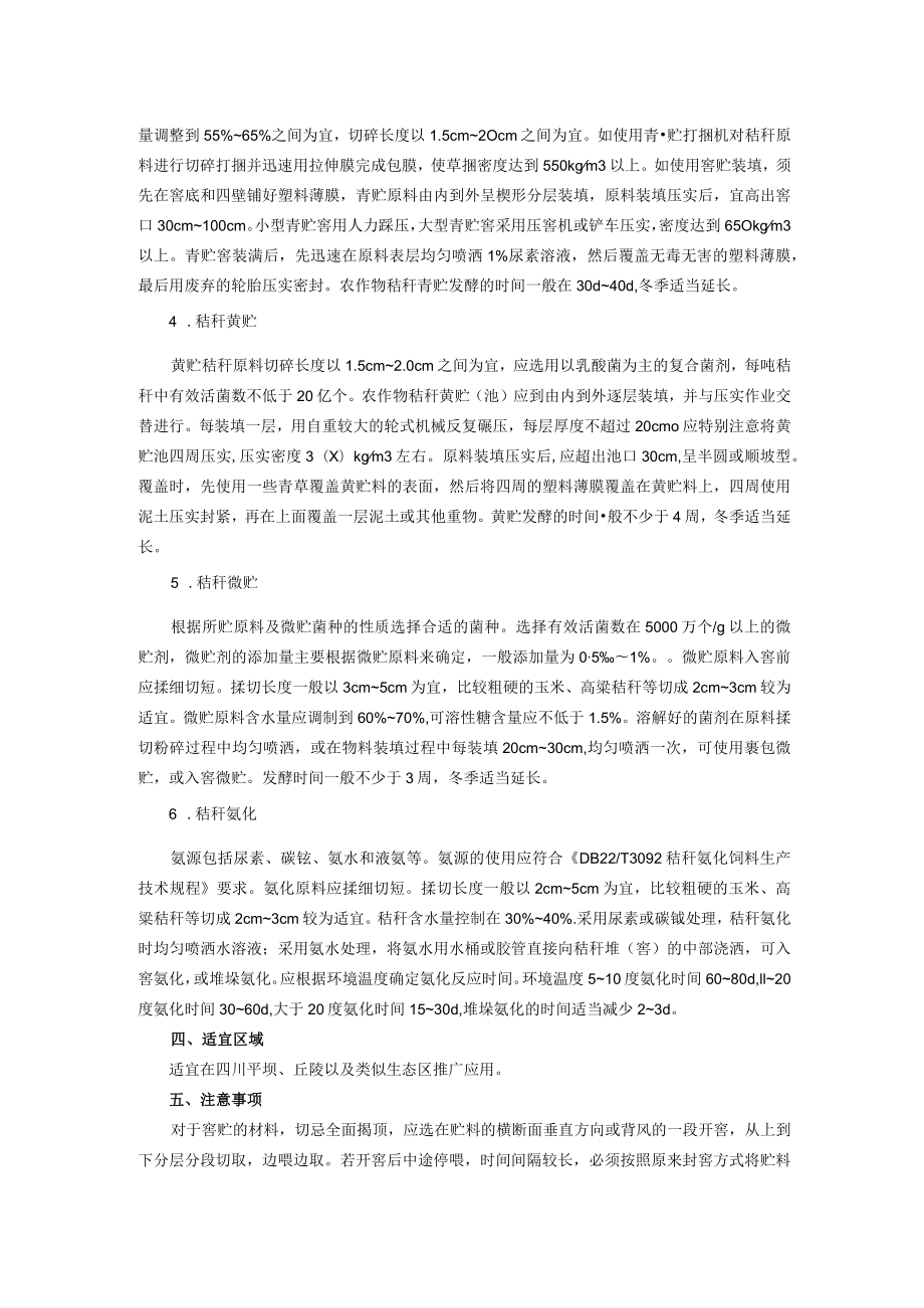 秸秆饲料化贮藏关键技术.docx_第2页