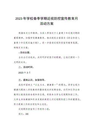 2023年学校关于开展春季近视防控宣传教育月活动方案七篇.docx