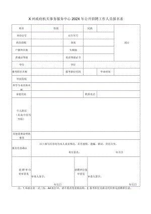 X州政府机关事务服务中心202X年公开招聘工作人员报名表.docx