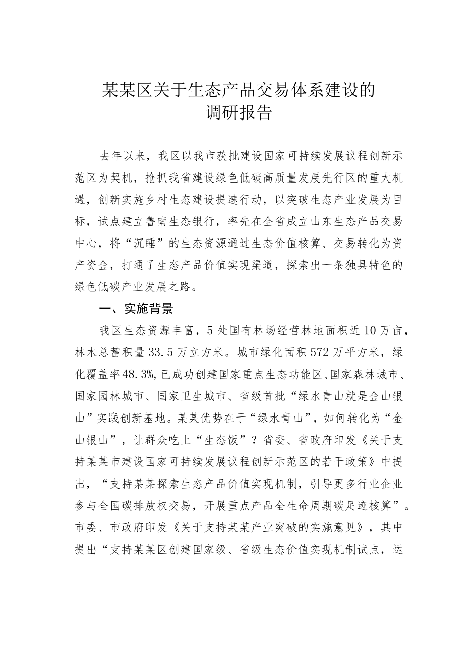 某某区关于生态产品交易体系建设的调研报告.docx_第1页