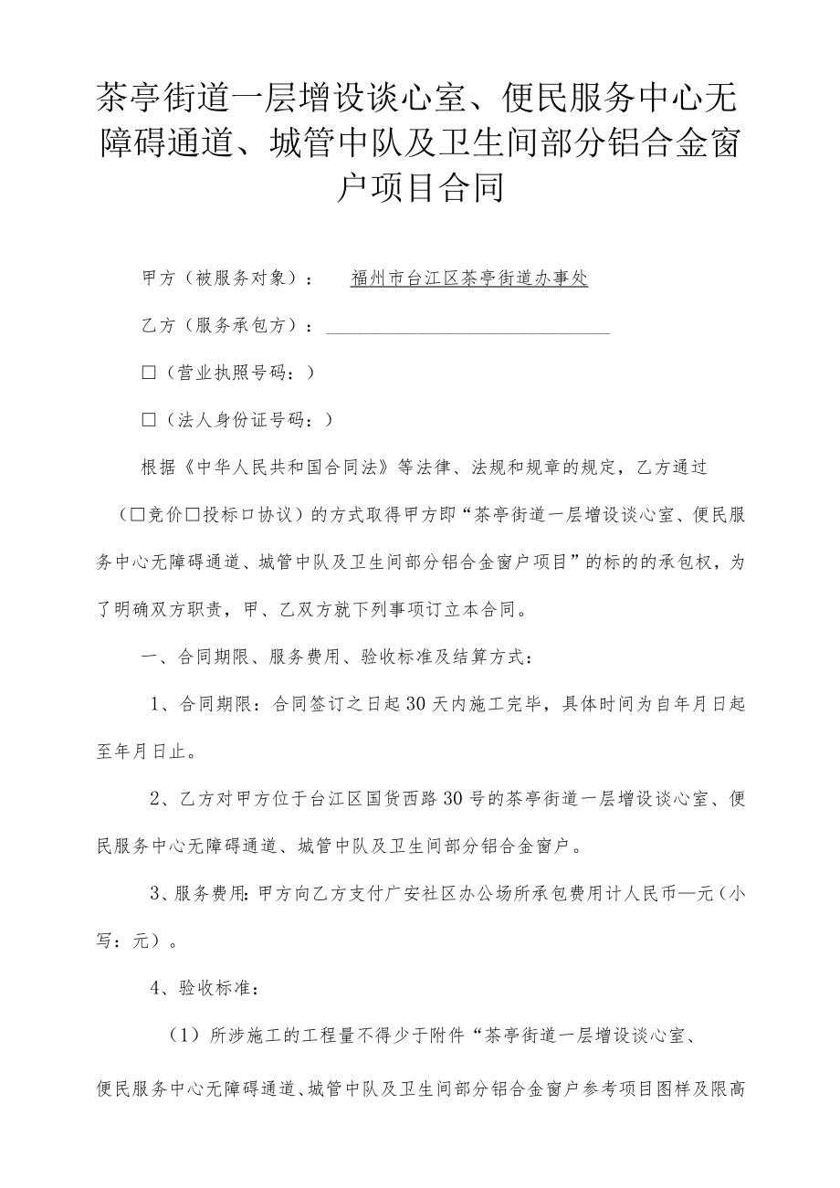 茶亭街道一层增设谈心室、便民服务中心无障碍通道、城管中队及卫生间部分铝合金窗户项目合同.docx_第1页