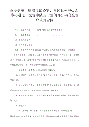 茶亭街道一层增设谈心室、便民服务中心无障碍通道、城管中队及卫生间部分铝合金窗户项目合同.docx