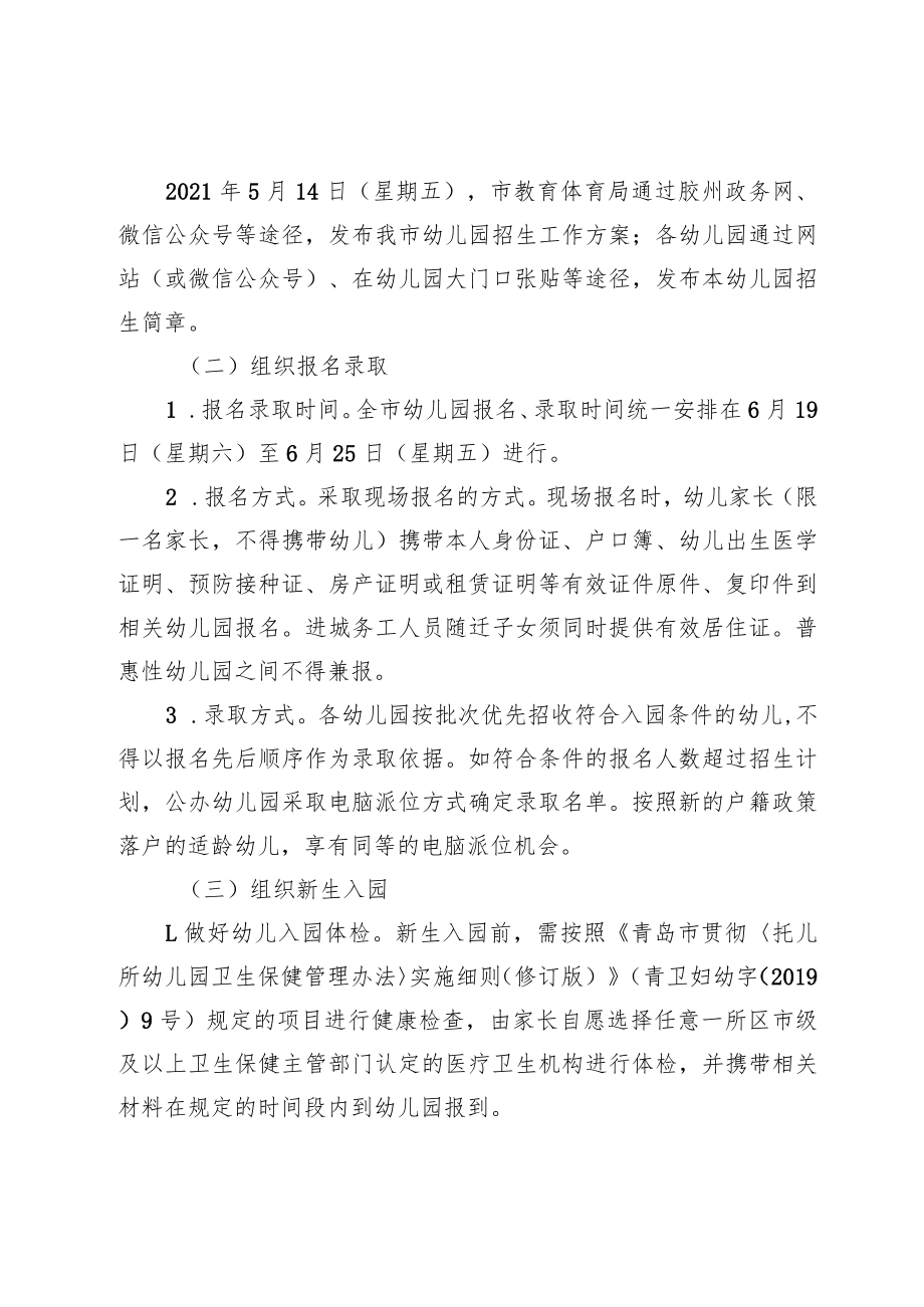 胶州市教育和体育局文件胶教体字〔2021〕46号2021年胶州市幼儿园招生工作方案.docx_第3页