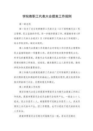 学院教职工代表大会提案工作规则.docx