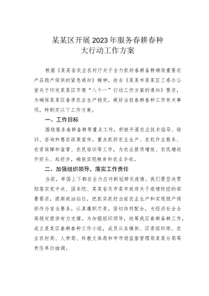 某某区开展2023年服务春耕春种大行动工作方案.docx