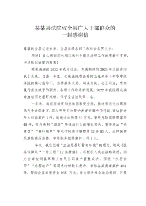 某某县法院致全县广大干部群众的一封感谢信.docx