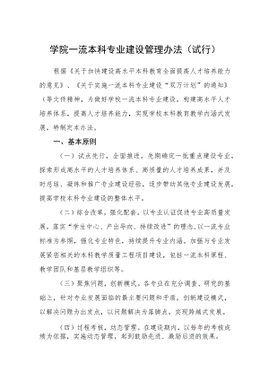 学院一流本科专业建设管理办法（试行）.docx