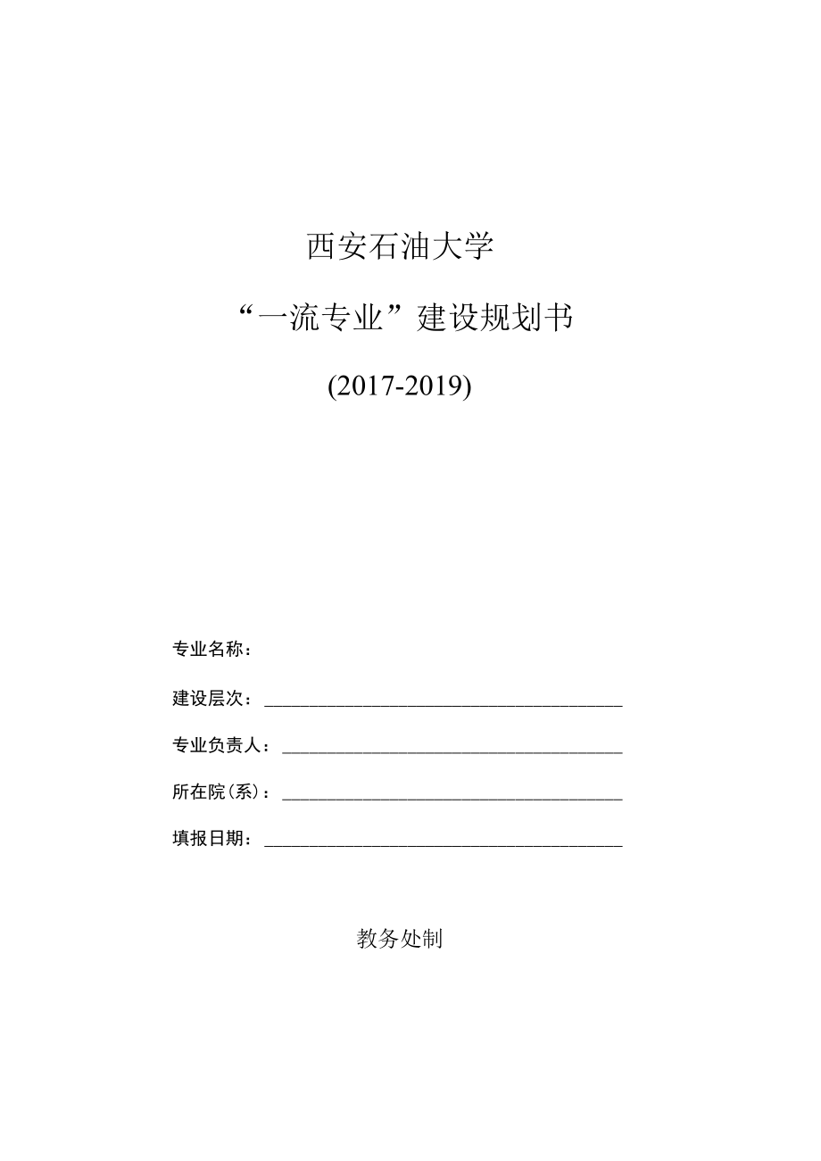 西安石油大学“一流专业”建设规划书.docx_第1页