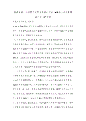 【精品材料】县委常委、县经济开发区党工委书记在2023年全市项目建设大会上的发言.docx